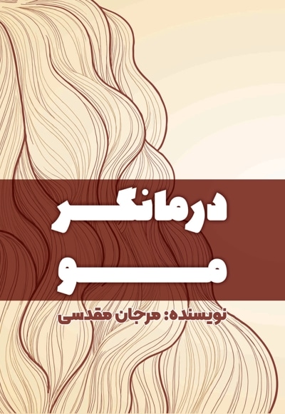 درمانگر مو